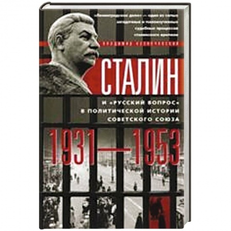 Книги, книга Сталин и 'русский вопрос' заказать