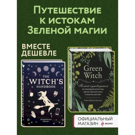 Колдовство. Практическая магия, книга Комплект Green Witch. Полный путеводитель по природной магии трав, цветов, эфирных масел и многому другому и The witch's handbook. заказать