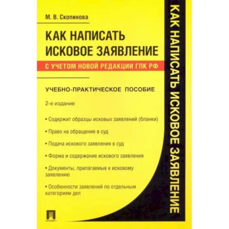 Особые виды права, книга Как написать исковое заявление. Учебно-практическое пособие заказать