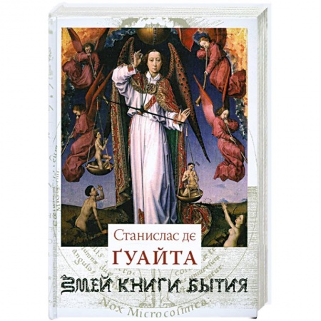 Книги, книга Змей. Книги Бытия. Книга 1. Очерки о проклятых науках. У порога тайны. Храм Сатаны заказать
