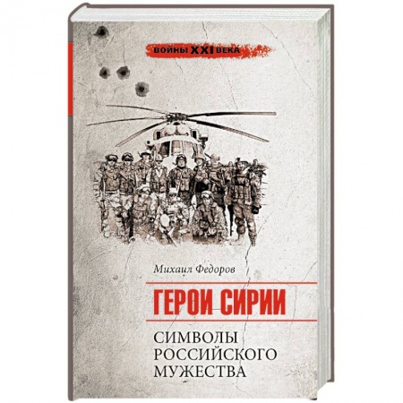 История войн, книга Войны ХХI века. Герои Сирии. Символы российского мужества заказать