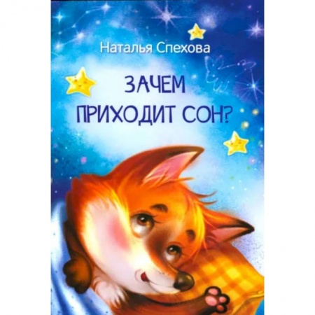 Сказки отечественных писателей, книга Зачем приходит сон? Сказки заказать