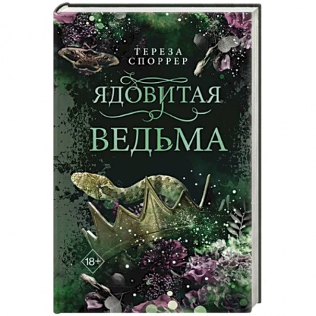 Зарубежное фэнтези, книга Ядовитая ведьма заказать