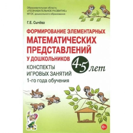 Математика. Алгебра. Геометрия, книга Формирование элементарных математических представлений у дошкольников 4-5 лет. Конспекты игровых занятий 1-го года обучения заказать