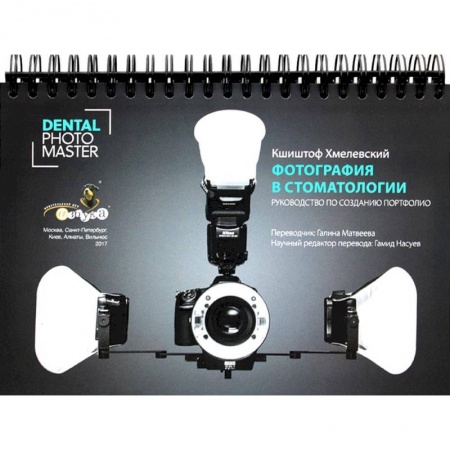 Медицина. Фармакология, книга Фотография в стоматологии. Руководство по созданию портфолио заказать