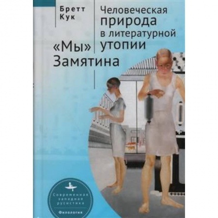 Литературная критика, книга Человеческая природа в литературной утопии 'Мы' Замятина заказать