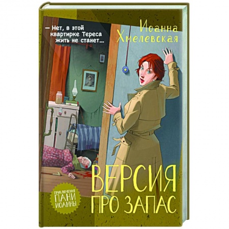 Зарубежный детектив, книга Версия про запас заказать