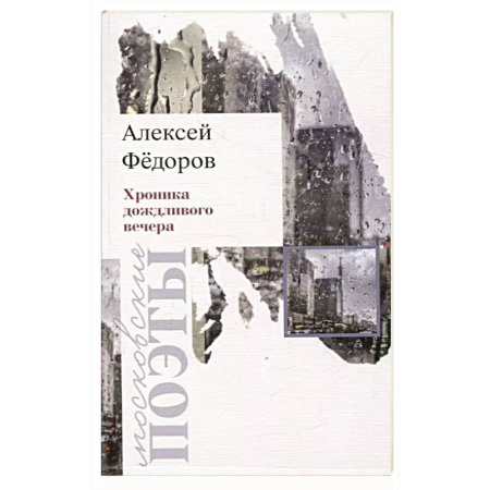 Русская поэзия, книга Хроника дождливого вечера заказать
