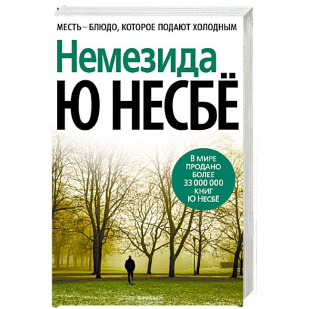 Зарубежный детектив, книга Немезида заказать