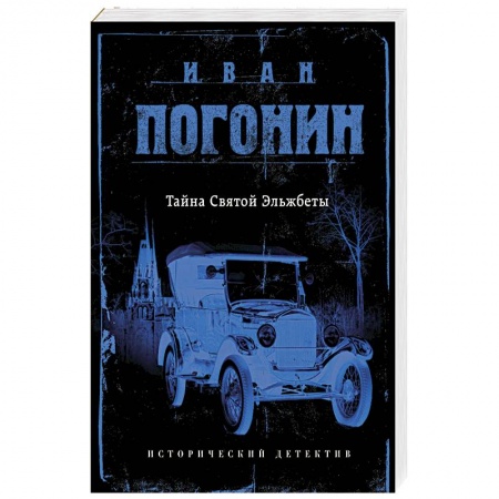 Классика отечественного детектива, книга Тайна Святой Эльжбеты заказать
