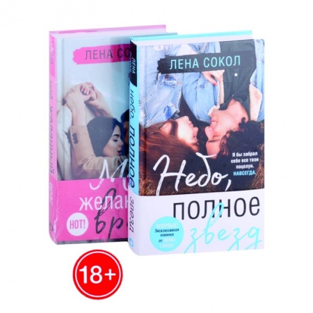 Отечественный любовный роман, книга Небо, полное звезд. Мой желанный враг (комплект из 2 книг) заказать