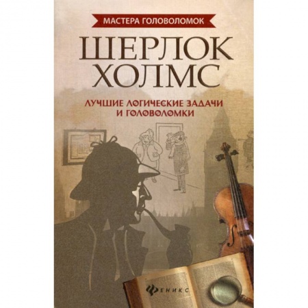 Развитие логики и мышления, книга Шерлок Холмс заказать