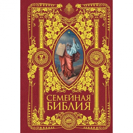 Богослужебные издания, книга Семейная Библия. Рассказы из Священной истории Ветхого и Нового Завета заказать