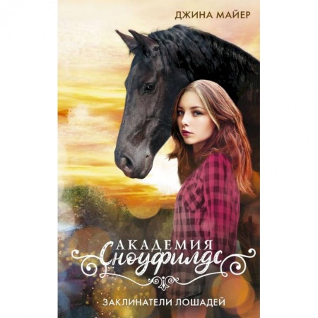 Повести и рассказы о животных, книга Заклинатели лошадей заказать