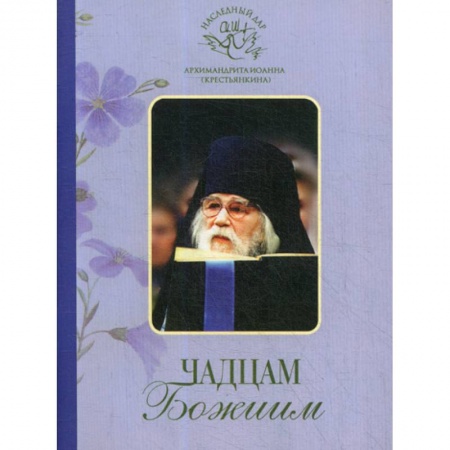 Духовная литература, книга Чадцам Божиим заказать