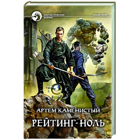 Боевая фантастика, книга Рейтинг-ноль заказать