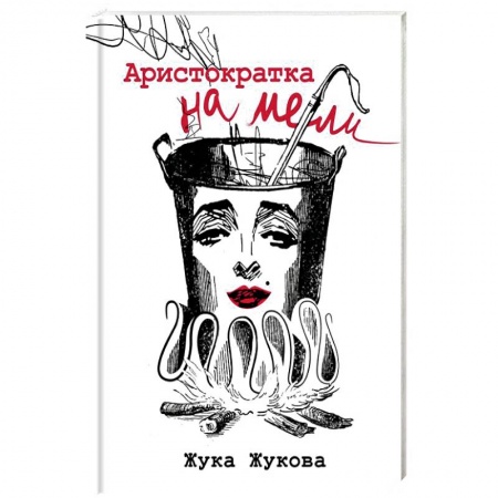 Русская современная проза, книга Аристократка на мели заказать