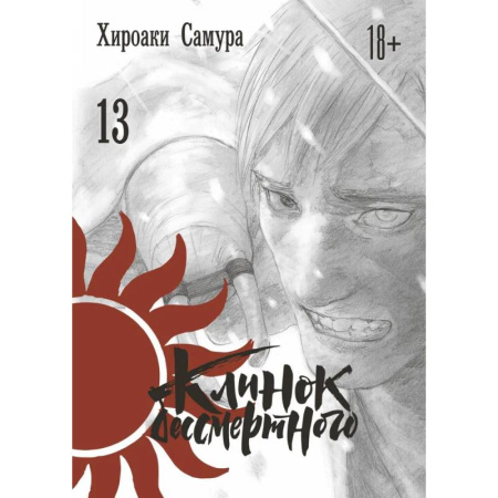 Комиксы. Манга, книга Клинок бессмертного. Том 13 заказать