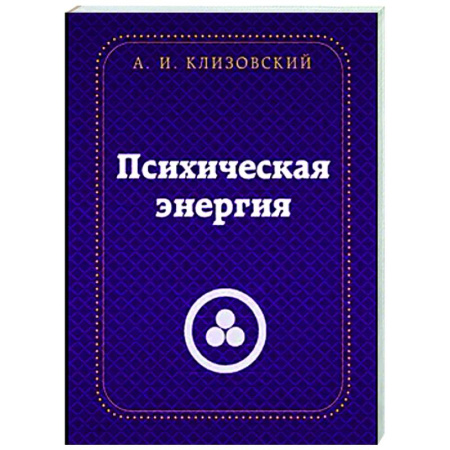 Другие эзотерические учения, книга Психическая  энергия заказать