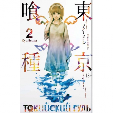 Комиксы. Манга, книга Токийский гуль. Книга 2 заказать