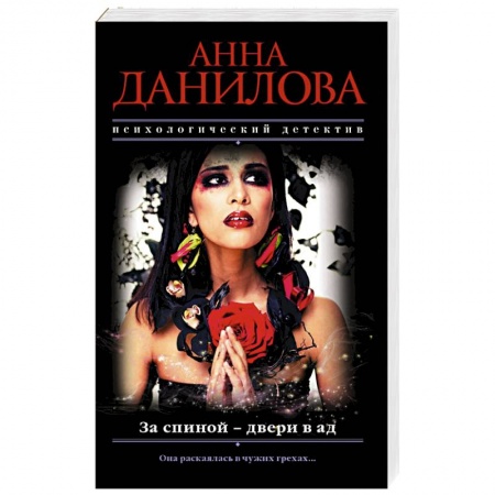 Отечественный женский детектив, книга За спиной - двери в ад заказать