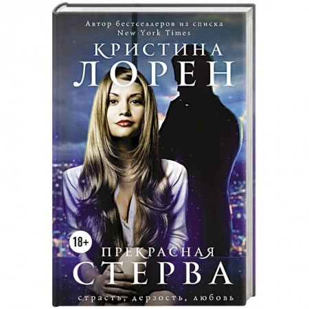 Зарубежный любовный роман, книга Прекрасная стерва заказать