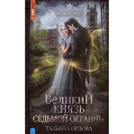 Русское фэнтези, книга Великий князь Седьмой Окраины заказать