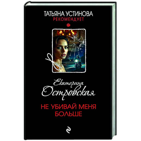 Отечественный женский детектив, книга Не убивай меня больше заказать
