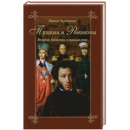 Книги, книга Пушкин и Романовы. Великие династии в зеркале эпох. заказать