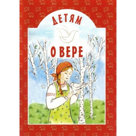 Повести и рассказы о детях, книга Детям о вере: сборник. 8-е изд заказать