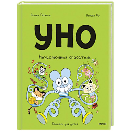 Кроссворды, головоломки, комиксы, книга Уно. Неугомонный спасатель заказать