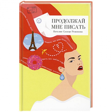 Отечественный любовный роман, книга Продолжай мне писать. заказать