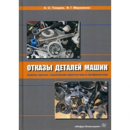 Промышленность. Энергетика, книга Отказы деталей машин. Анализ причин, техническая диагностика и профилактика заказать