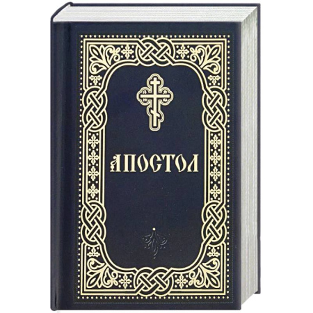 Религия, книга Апостол: карманный заказать