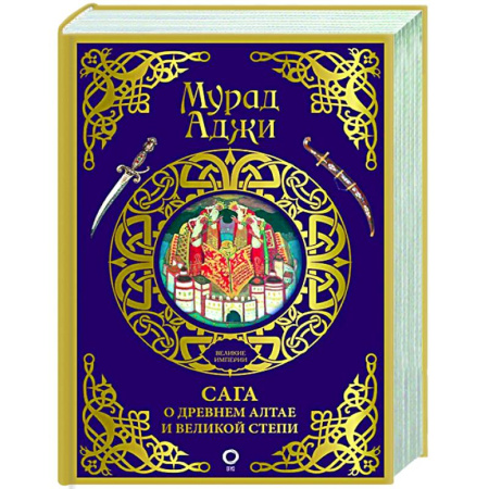 Общие работы по истории древнего мира, книга Сага о Древнем Алтае и Великой Степи заказать