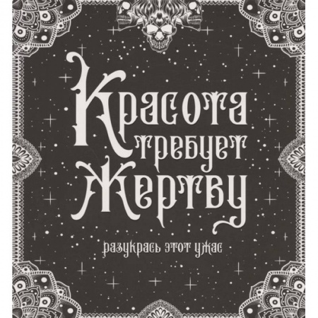 Книги для творчества, книга Красота требует жертву заказать