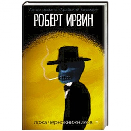 Зарубежная фантастика, книга Ложа чернокнижников: роман. Ирвинт Р. заказать