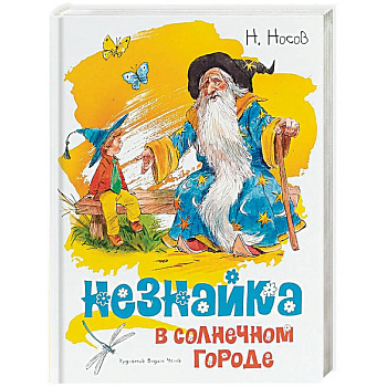 Незнайка в Солнечном городе Незнайка в Солнечном городе