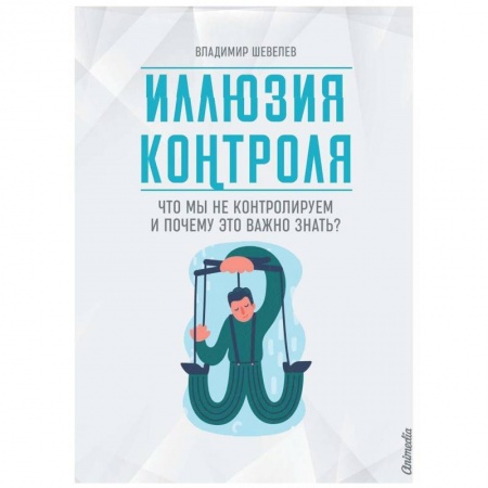 Психология, книга Иллюзия контроля заказать