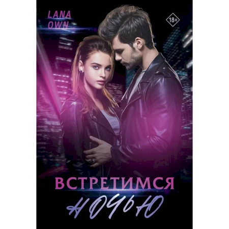 Отечественный любовный роман, книга Встретимся ночью заказать