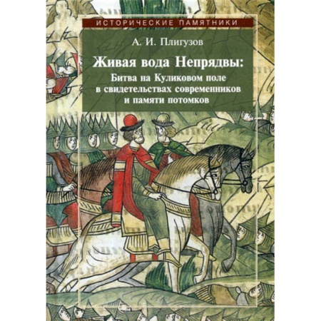 История, биография, мемуары, книга Живая вода Непрядвы: Битва на Куликовом поле в свидетельствах современников и памяти потомков заказать