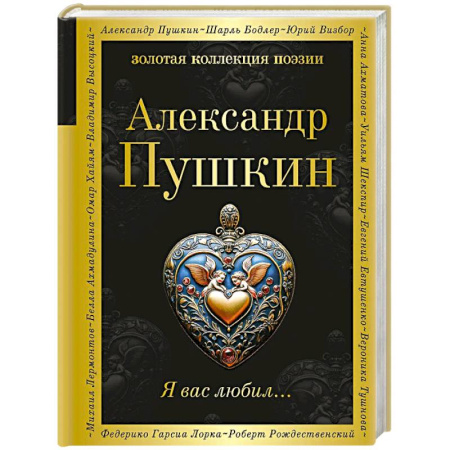 Русская поэзия, книга Я вас любил... заказать