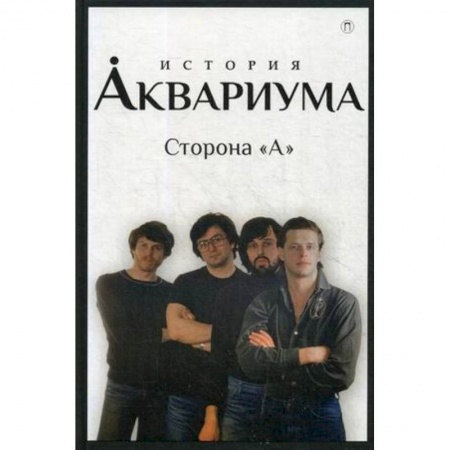 Музыка, книга История 'Аквариума'. Сторона 'А' заказать