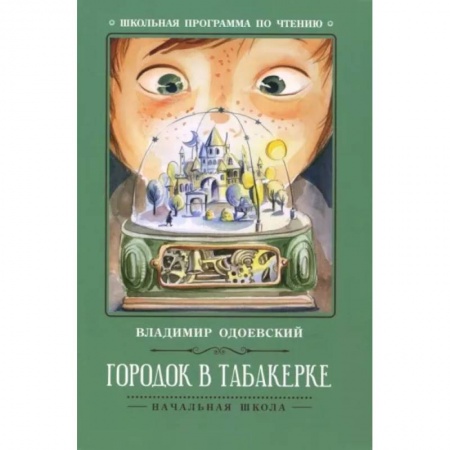 Отечественная литература для детей, книга Городок в табакерке. Рассказы заказать