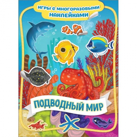 Книжки с наклейками, книга Подводный мир заказать