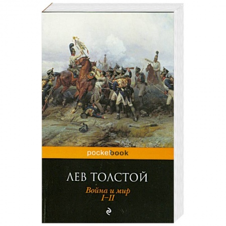 Книги, книга Война и мир. I-II заказать