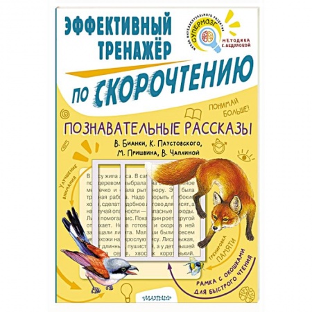 Развитие речи. Чтение, книга Познавательные рассказы. Эффективный тренажер по скорочтению заказать