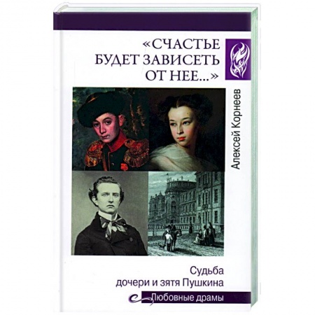 Мемуары, биографии деятелей культуры, искусства, книга Счастье будет зависеть от нее… заказать