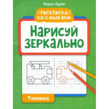 Развивающие раскраски, книга Нарисуй зеркально. Техника заказать