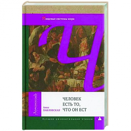 Питание при заболеваниях, книга Человек есть то, что он ест заказать
